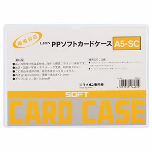 (まとめ) ライオン事務器 PPソフトカードケース 軟質タイプ A5 A5-SC 1枚 【×50セット】