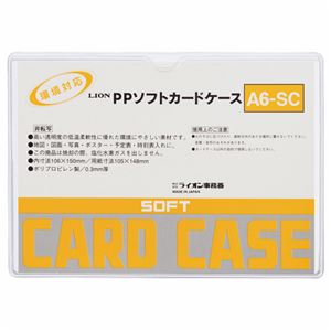 (まとめ) ライオン事務器 PPソフトカードケース 軟質タイプ A6 A6-SC 1枚 【×80セット】