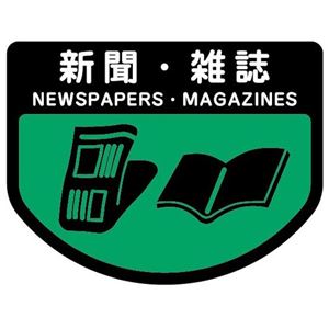 (まとめ) 山崎産業 分別シールA 新聞・雑誌 1枚 【×15セット】