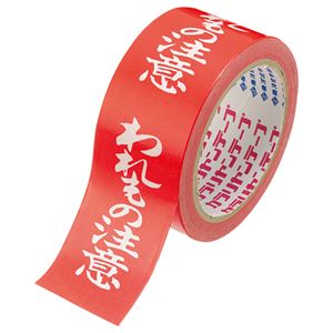 （まとめ） 電気化学工業 カラリヤンラベル 荷札テープ われもの注意 50mm×25m #595 1巻 【×10セット】