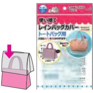 使い捨てレインバッグカバー3P(トートバッグ用) 【12個セット】227-46