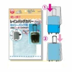 使い捨てレインバッグカバー3P(キャリーバッグ用) 【12個セット】227-48