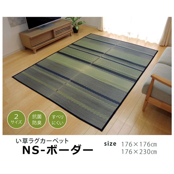い草 ラグマット/絨毯 【カジュアル ボーダー 約176×176cm】 防滑加工 抗菌防臭 調湿機能 〔リビング ダイニング〕【代引不可】 - 画像 (2)