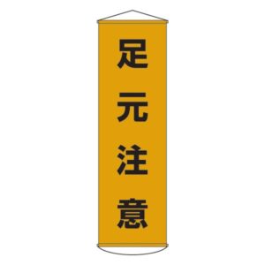 懸垂幕 足元注意 幕 8【代引不可】