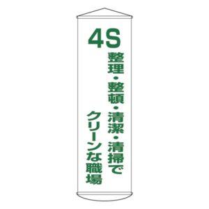 懸垂幕 4S 整理・整頓・清潔・清掃でクリーンな職場 幕40【代引不可】