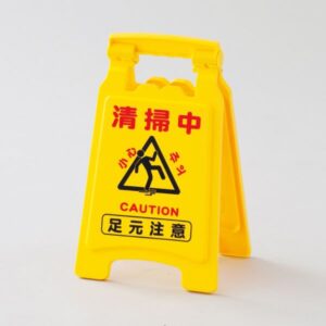 サインボード 清掃中 足元注意 / 作業中 立入禁止 フロアサイン-6015【代引不可】