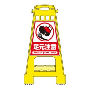 バリケードスタンド 足元注意 BK-10【代引不可】