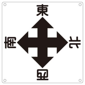 クレーン標識 東 西 南 北 クレーンA【代引不可】