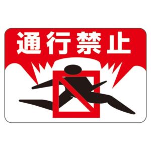 路面標識 通行禁止 路面-8【代引不可】
