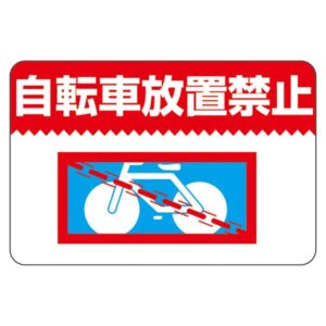 路面標識 自転車放置禁止 路面-9【代引不可】