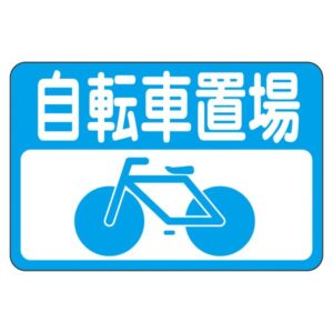 路面標識 自転車置場 路面-21【代引不可】