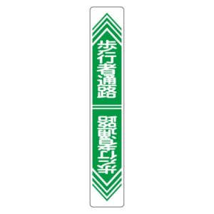 路面道路標識 歩行者通路 路面-24【代引不可】