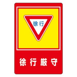路面標識 徐行厳守 路面-28【代引不可】