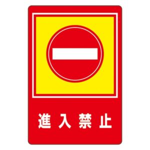 路面標識 進入禁止 路面-29【代引不可】
