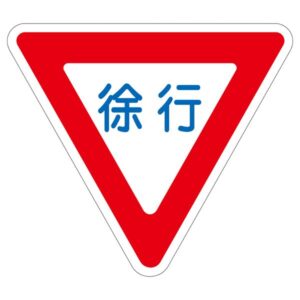 路面道路標識 徐行 路面-329 【単品】【代引不可】