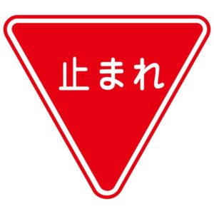 路面道路標識 止まれ 路面-330 【単品】【代引不可】