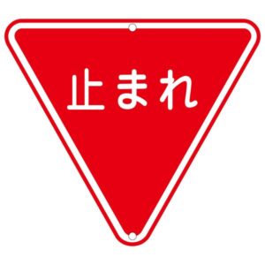 道路標識 止まれ 道路 330【代引不可】