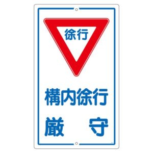 構内標識 構内徐行厳守 K- 7【代引不可】