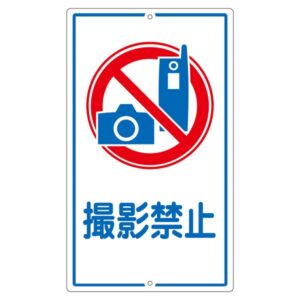 構内標識 撮影禁止 K-26【代引不可】