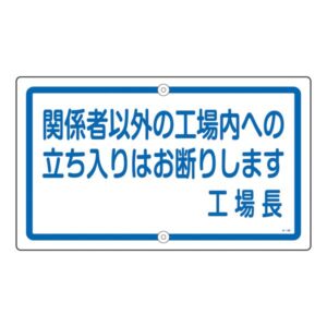 構内標識 関係者以外の工場内への立ち入りはお断りします 工場長 K-46【代引不可】
