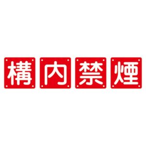 組標識 構内禁煙 組40B(中) 【4枚1組】【代引不可】