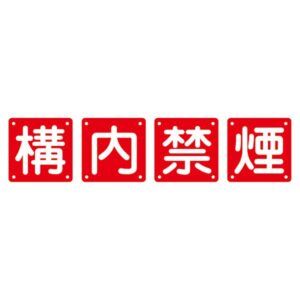 組標識 構内禁煙 組40B(小) 【4枚1組】【代引不可】