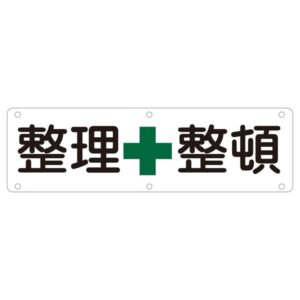 実用標識 整理整頓 実 B【代引不可】