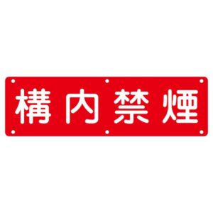 実用標識 構内禁煙 実 C【代引不可】