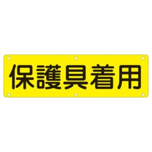 実用標識 保護具着用 実 P【代引不可】