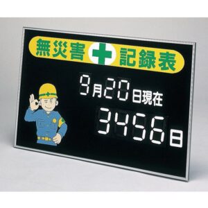 マグネット式数字表示記録板 無災害記録表 記録-100【代引不可】