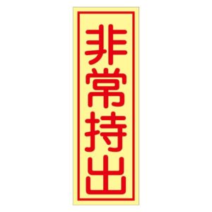 非常持出ステッカー 非常持出 貼84 【10枚1組】【代引不可】
