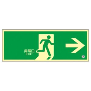 中輝度蓄光式避難口標識 非常口→ 蓄光FA-802【代引不可】