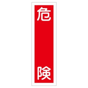 ステッカー標識 危険 貼 9 【10枚1組】【代引不可】