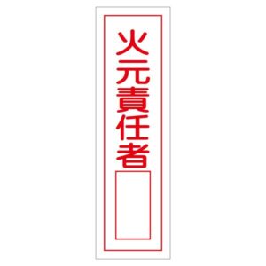 ステッカー標識 火元責任者 貼52 【10枚1組】【代引不可】