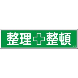 ステッカー標識 整理整頓 貼115 【10枚1組】【代引不可】