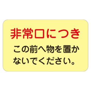 ドア・ノブ標示ステッカー 非常口につき この前へ物を置かないで下さい。 蓄光 H 【5枚1組】【代引不可】