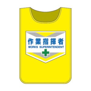 ゼッケン 作業指揮者【代引不可】