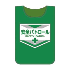 ゼッケン 安全パトロール【代引不可】