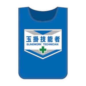 ゼッケン 玉掛技能者【代引不可】