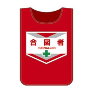 ゼッケン 合図者【代引不可】