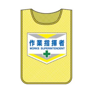 メッシュゼッケン 作業指揮者 MZ-2【代引不可】