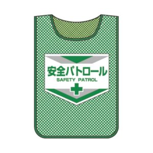 メッシュゼッケン 安全パトロール MZ-3【代引不可】