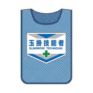 メッシュゼッケン 玉掛技能者 MZ-5【代引不可】