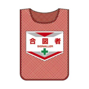 メッシュゼッケン 合図者 MZ-6【代引不可】