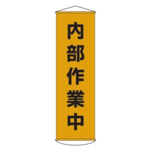 懸垂幕 内部作業中 幕14【代引不可】