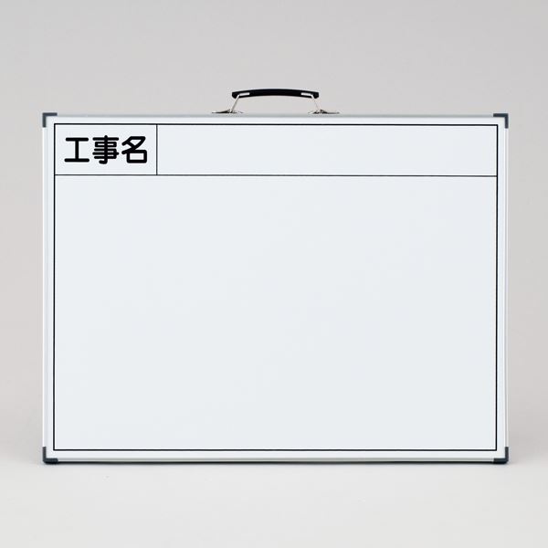 工事用黒板〈ホワイトボード〉 工事名 WW-2【代引不可】