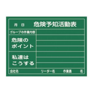 危険予知活動黒板<硬質ラミプレート> 危険予知活動表 グループの作業内容 危険のポイント 私達はこうする KKY-2A【代引不可】