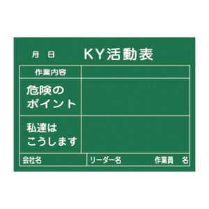 危険予知活動黒板<木製> KY活動表 作業内容 危険のポイント 私達はこうします KKY-2B【代引不可】