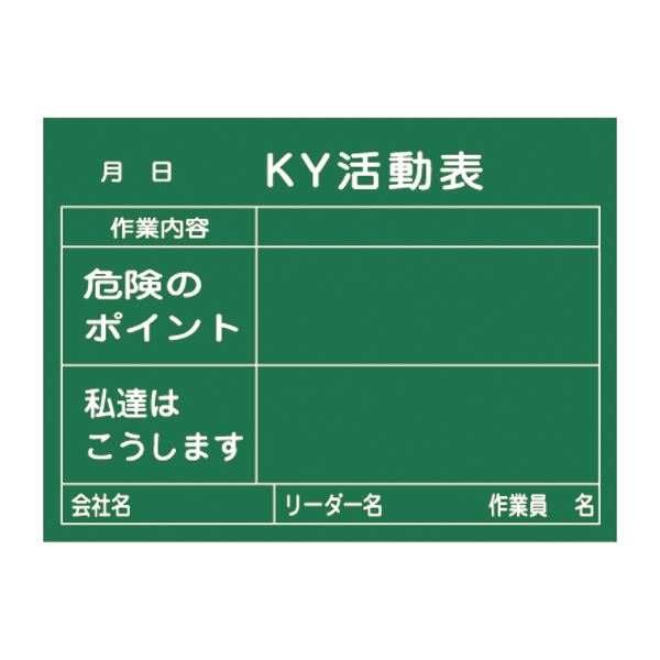 危険予知活動黒板<木製> KY活動表 作業内容 危険のポイント 私達はこうします KKY-2B【代引不可】