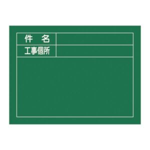 工事用黒板〈撮影用罫引型式〉 件名 工事個所 W-7【代引不可】